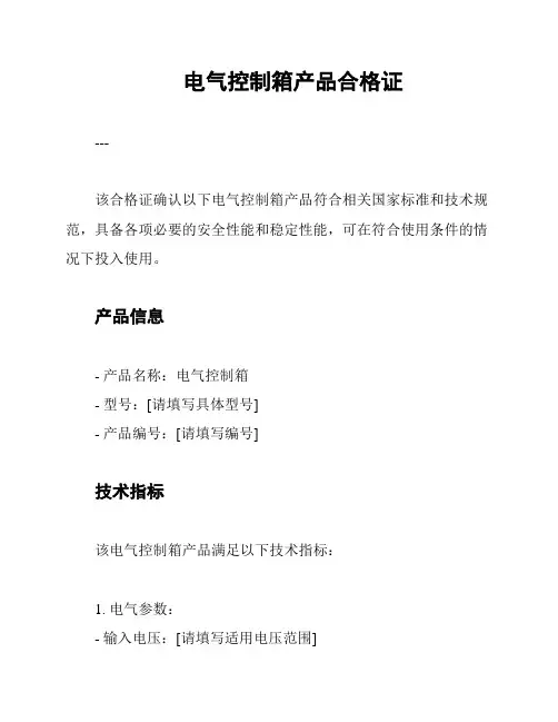 电气控制箱产品合格证