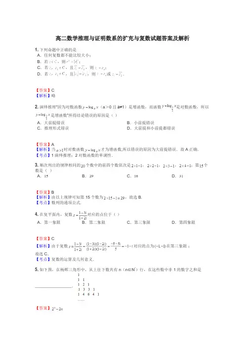高二数学推理与证明数系的扩充与复数试题答案及解析
