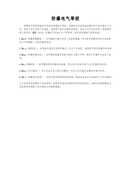 防爆电气等级
