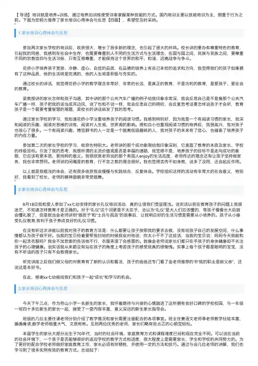 家长培训心得体会与反思【四篇】