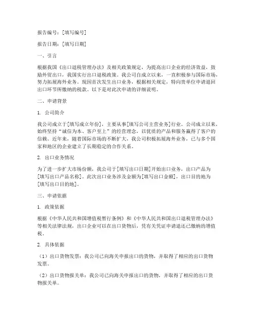 首次退出口税申请报告