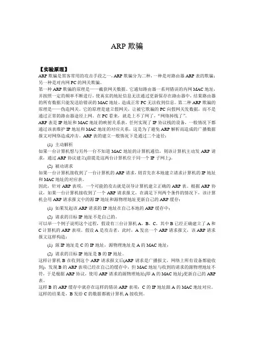 ARP欺骗实验