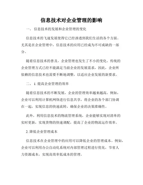 信息技术对企业管理的影响