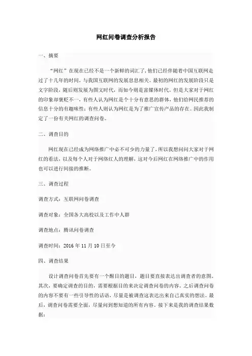 网红问卷调查分析 报告