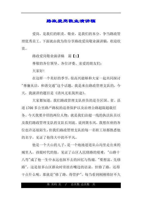路政爱岗敬业演讲稿.doc