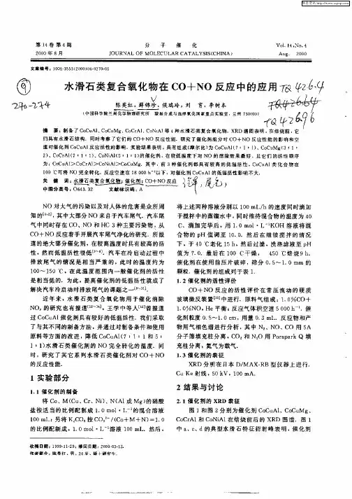 水滑石类复合氧化物在CO+NO反应中的应用