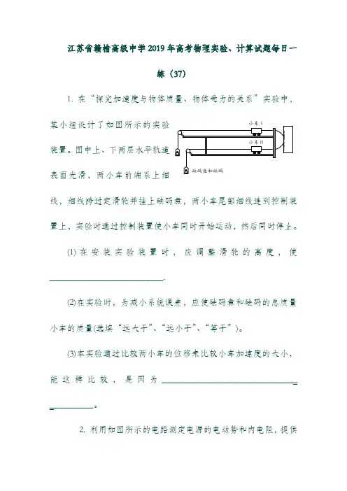 (江苏省)赣榆高级中学2019年高考物理实验计算试题每日一练37201809280194.doc