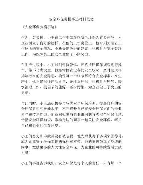 安全环保劳模事迹材料范文