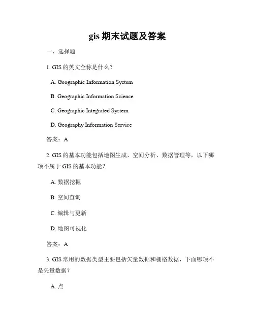 gis期末试题及答案