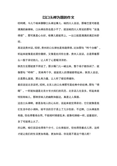 以口头禅为题的作文