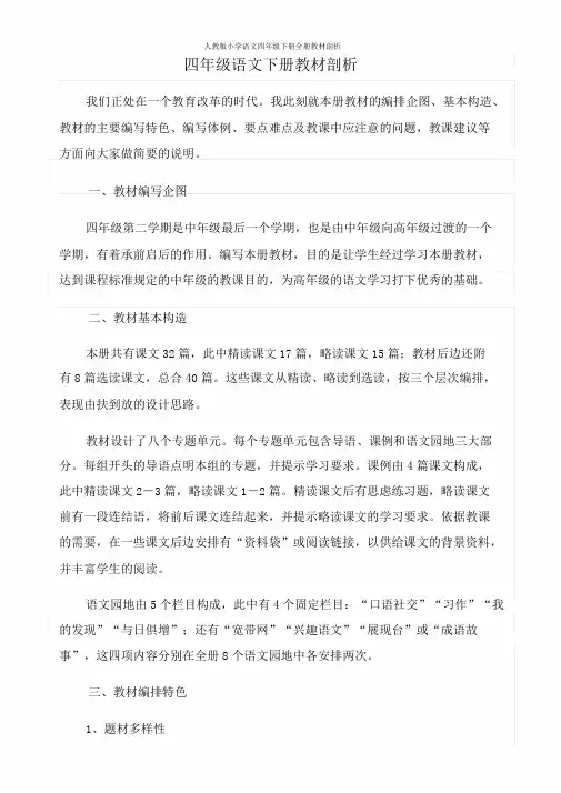 人教版小学语文小学四年级的下册的全册教材分析