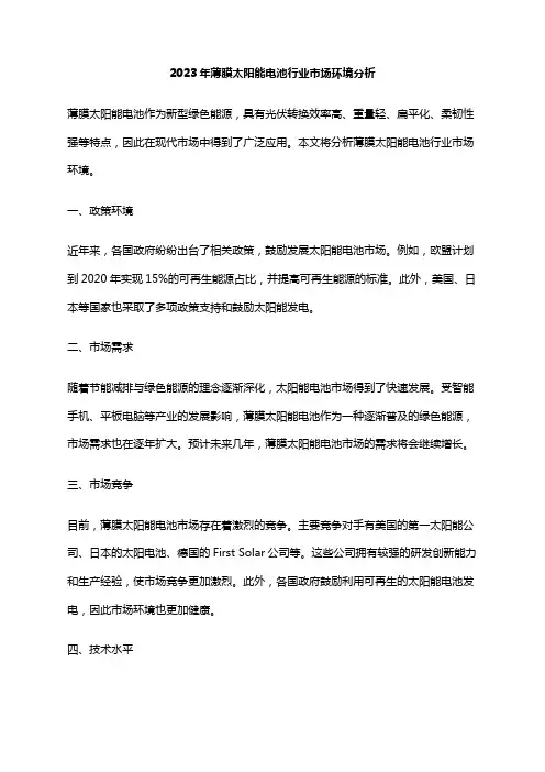 2023年薄膜太阳能电池行业市场环境分析