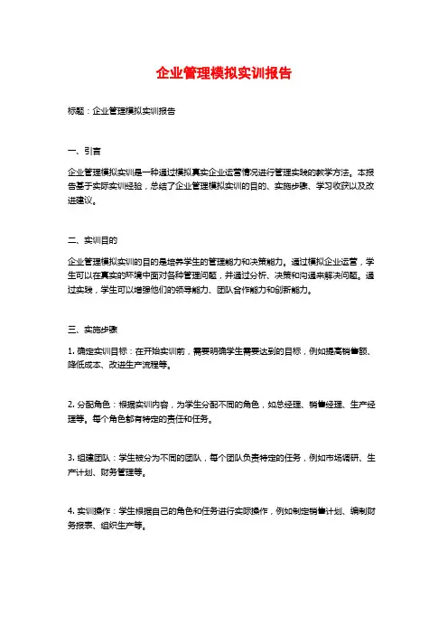 企业管理模拟实训报告 (2)
