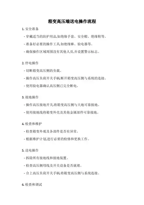 箱变高压端送电操作流程