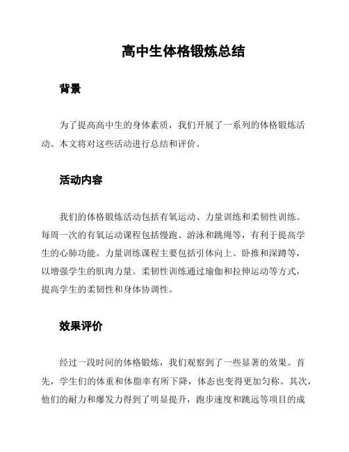 高中生体格锻炼总结
