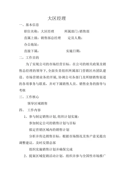 大区经理(区域经理)的岗位分析