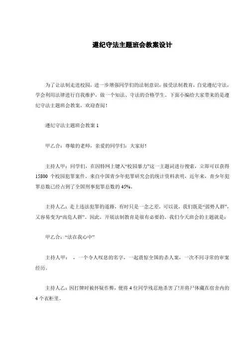 遵纪守法主题班会教案设计