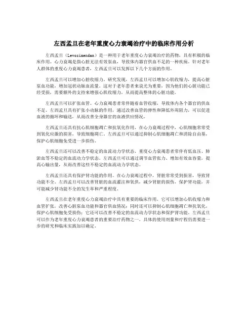 左西孟旦在老年重度心力衰竭治疗中的临床作用分析