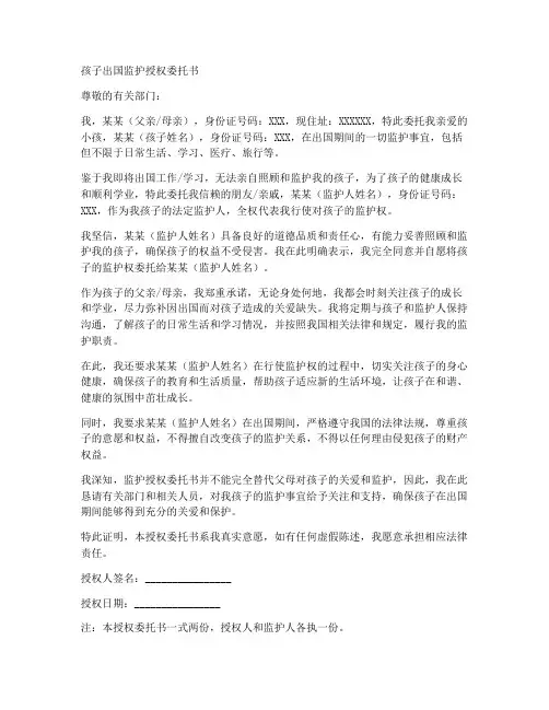 孩子出国监护授权委托书
