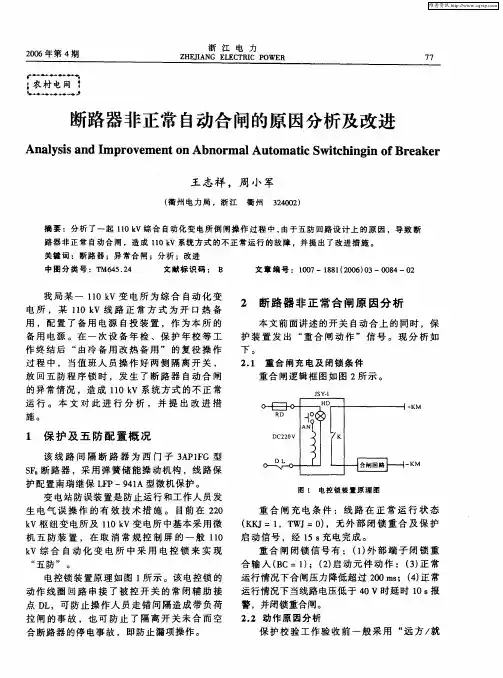 断路器非正常自动合闸的原因分析及改进