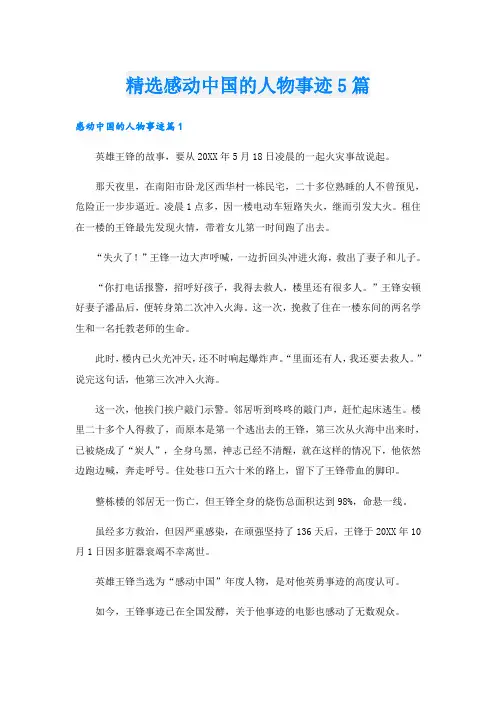 精选感动中国的人物事迹5篇
