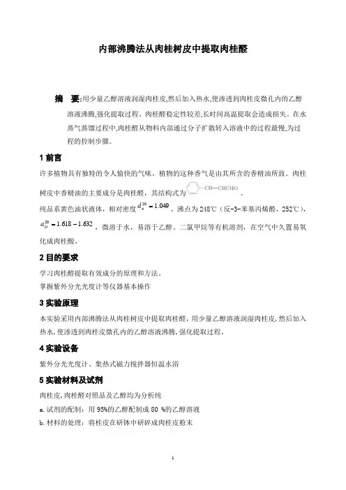 内部沸腾法从肉桂树皮中提取肉桂醛1