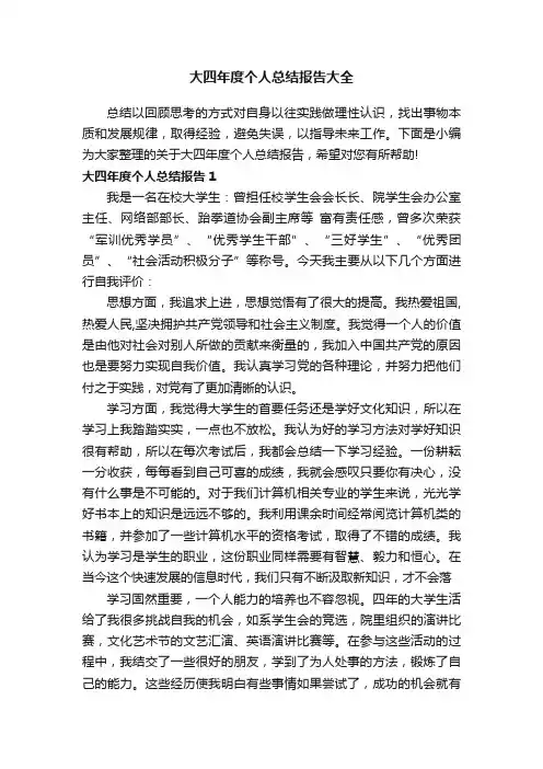 大四年度个人总结报告大全