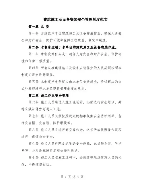 建筑施工及设备安装安全管理制度范文