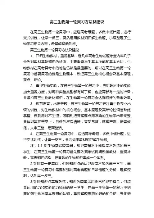 高三生物第一轮复习方法及建议