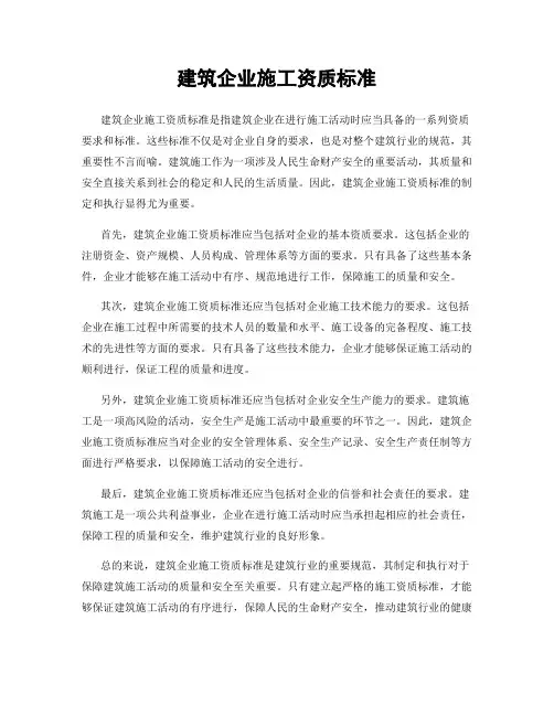 建筑企业施工资质标准