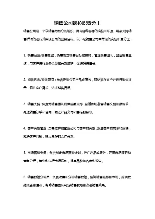 销售公司岗位职责分工