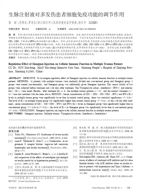 生脉注射液对多发伤患者细胞免疫功能的调节作用