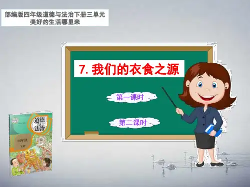 部编道德与法治四年级下册 7 我们的衣食之源 课件PPT