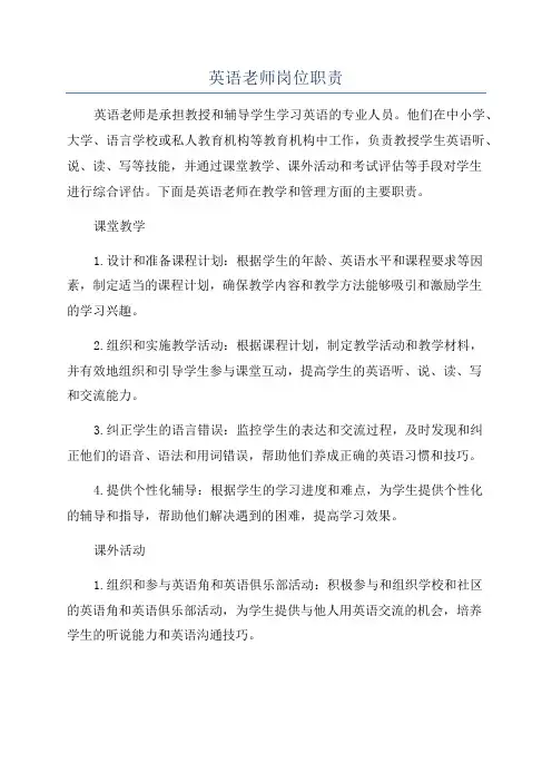 英语老师岗位职责