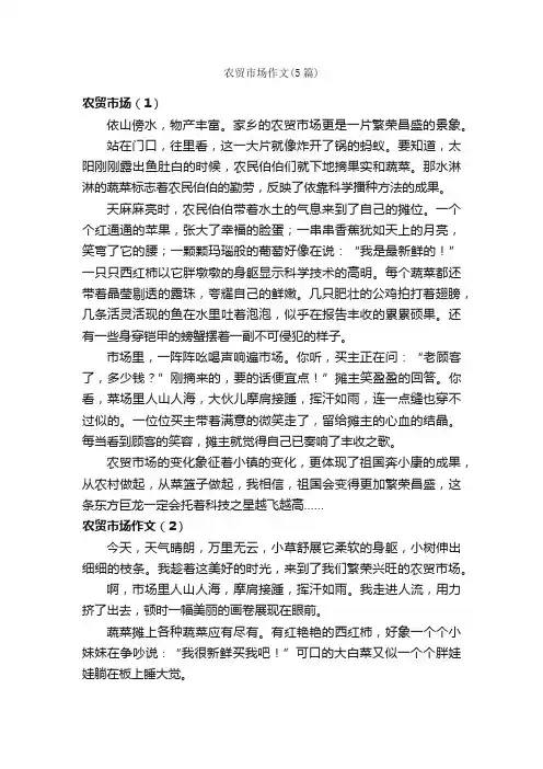 农贸市场作文（5篇）_小学四年级作文_