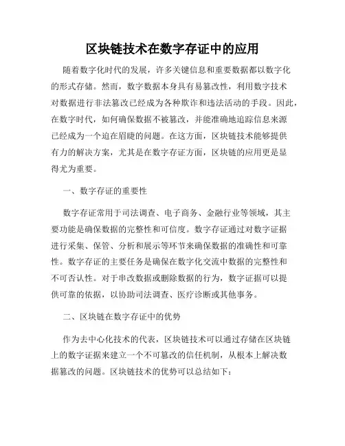 区块链技术在数字存证中的应用