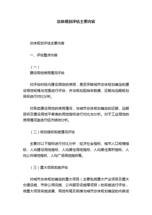总体规划评估主要内容