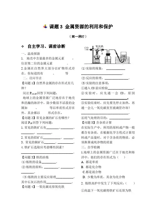 人教版化学九年级下册课题3 金属资源的利用与保护 课时1 习题