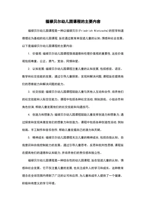 福禄贝尔幼儿园课程的主要内容