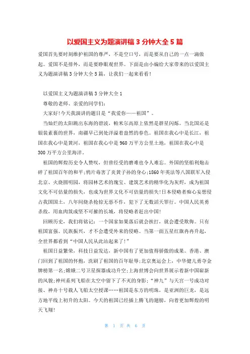以爱国主义为题演讲稿3分钟大全5篇