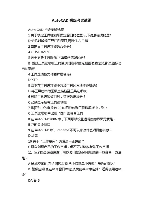 AutoCAD初级考试试题