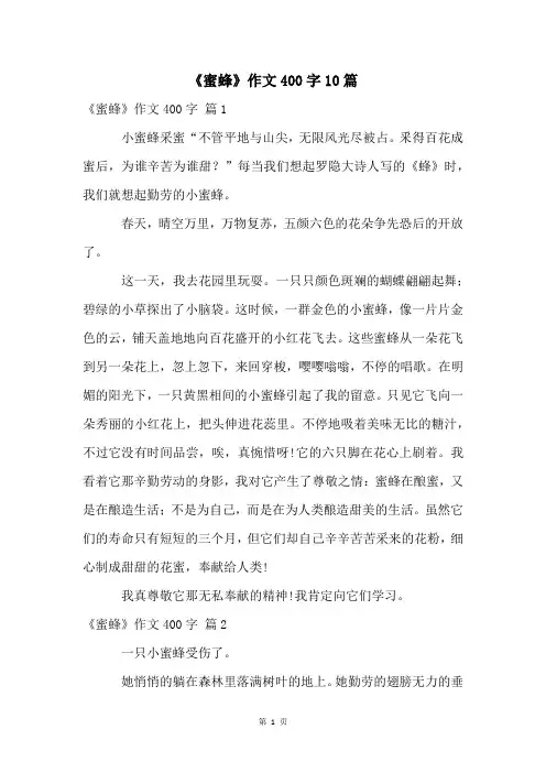 《蜜蜂》作文400字10篇