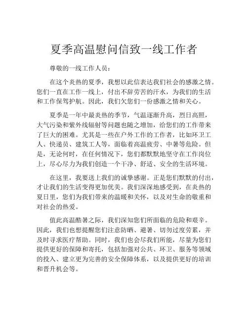夏季高温慰问信致一线工作者