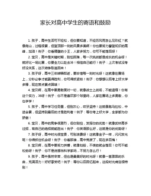 家长对高中学生的寄语和鼓励