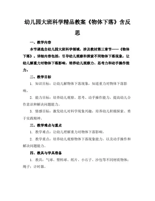 幼儿园大班科学精品教案《物体的下落》含反思