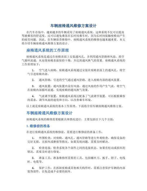 车辆座椅通风维修方案设计