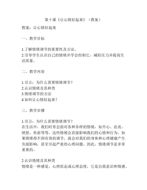 第十课《让心情好起来》(教案)