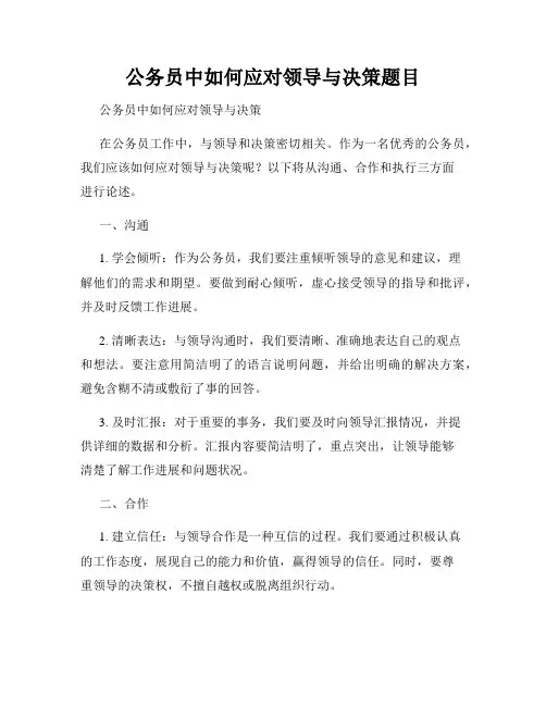公务员中如何应对领导与决策题目