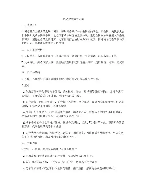 两会营销策划方案
