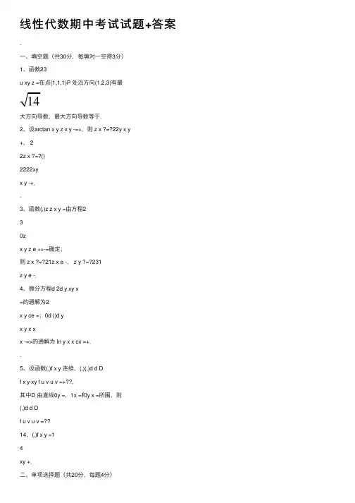 线性代数期中考试试题+答案